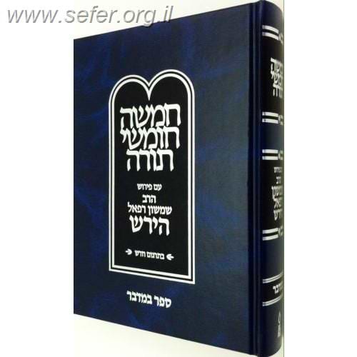 חומש הרש"ר הירש - במדבר / פלדהיים הוצאה חדשה