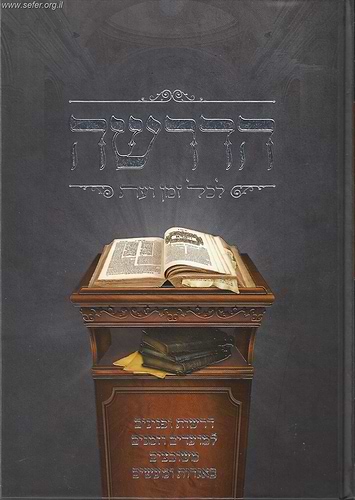 הדרשה לכל זמן ועת