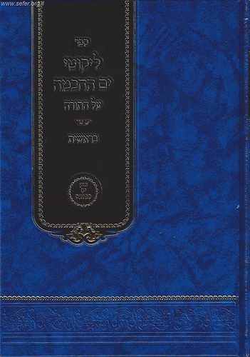 ליקוטי ים החכמה - בראשית