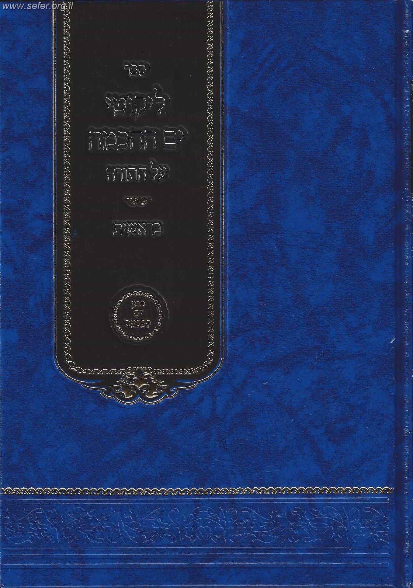 ליקוטי ים החכמה - בראשית