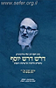 דרש דרש יוסף / הרב יוסף דוב הלוי סולוביצ'יק
