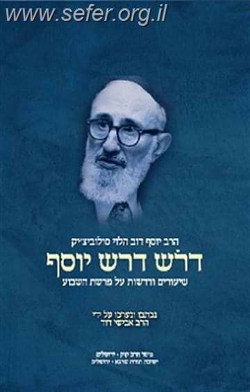 דרש דרש יוסף / הרב יוסף דוב הלוי סולוביצ'יק