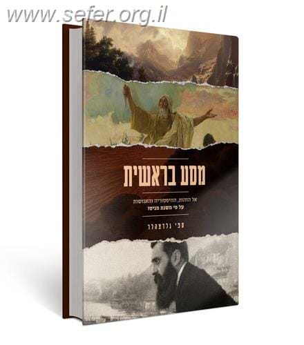 מסע בראשית על פי משנת מניטו / ספי גלדצהלר