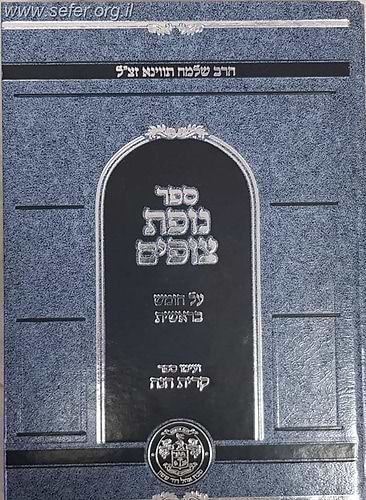 נופת צופים - בראשית / ר' שלמה תווינא זצוק