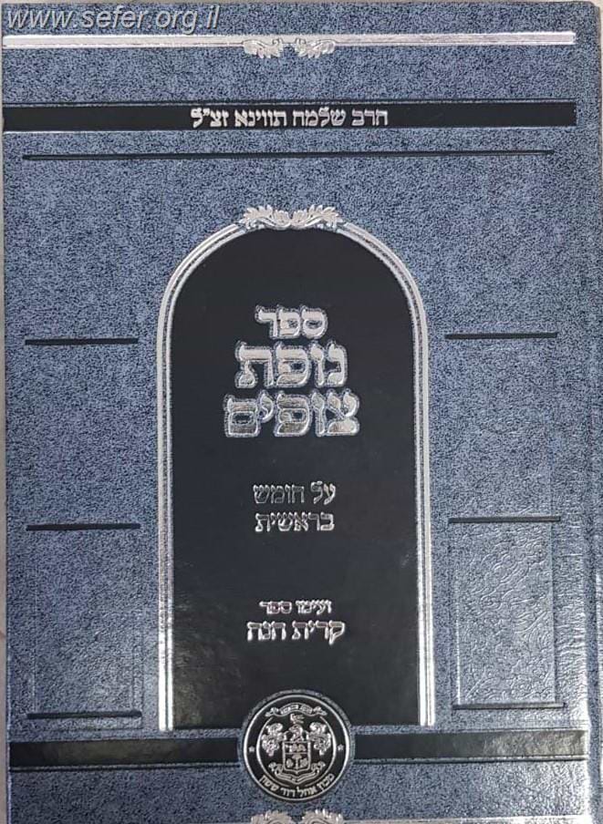 נופת צופים - בראשית / ר