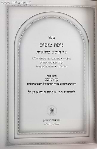 נופת צופים - בראשית / ר' שלמה תווינא זצוק