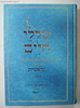 טללי חיים - בראשית / "החלבן" ר' חיים כהן