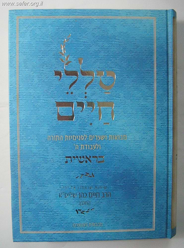 טללי חיים - בראשית / 