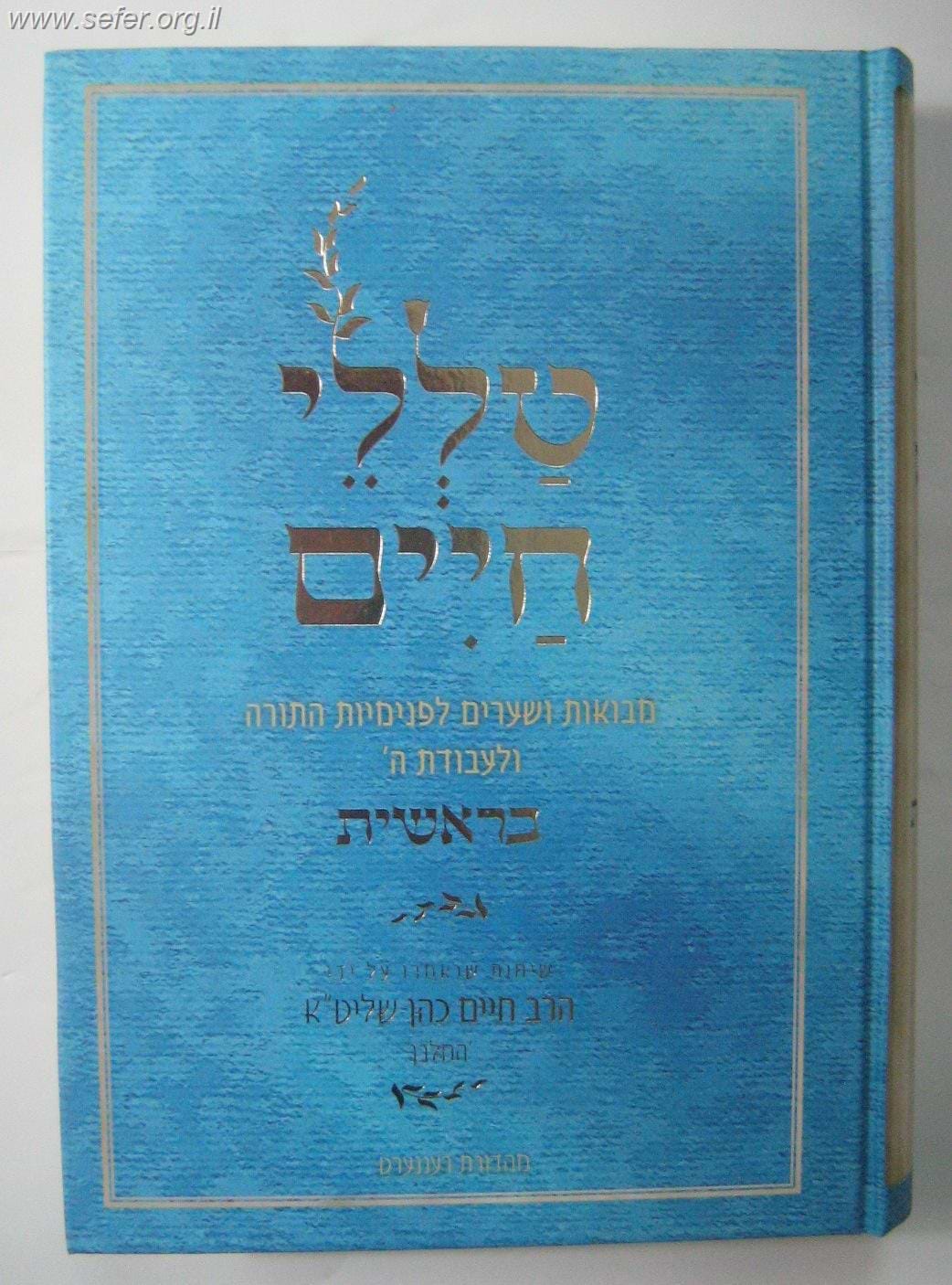 טללי חיים - בראשית / "החלבן" ר