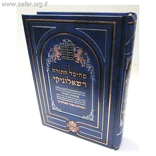 מהיכל התורה דשאלוניקי / ר' שמעון ואנונו