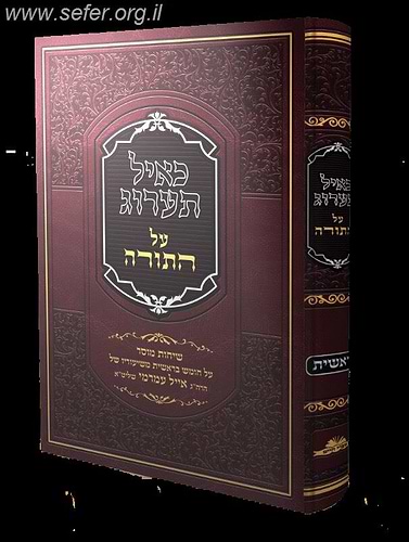 כאיל תערוג על התורה - בראשית / הרב אייל עמרמי שליט