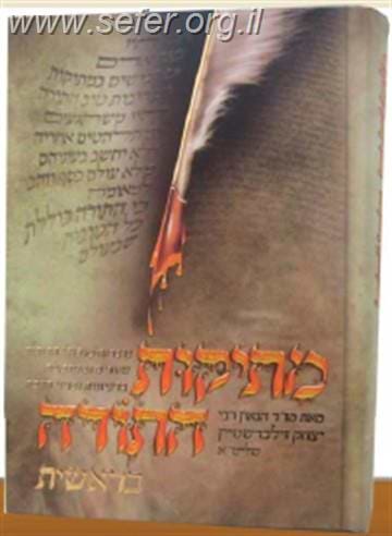 מתיקות התורה - בראשית / הרב יצחק זילברשטיין