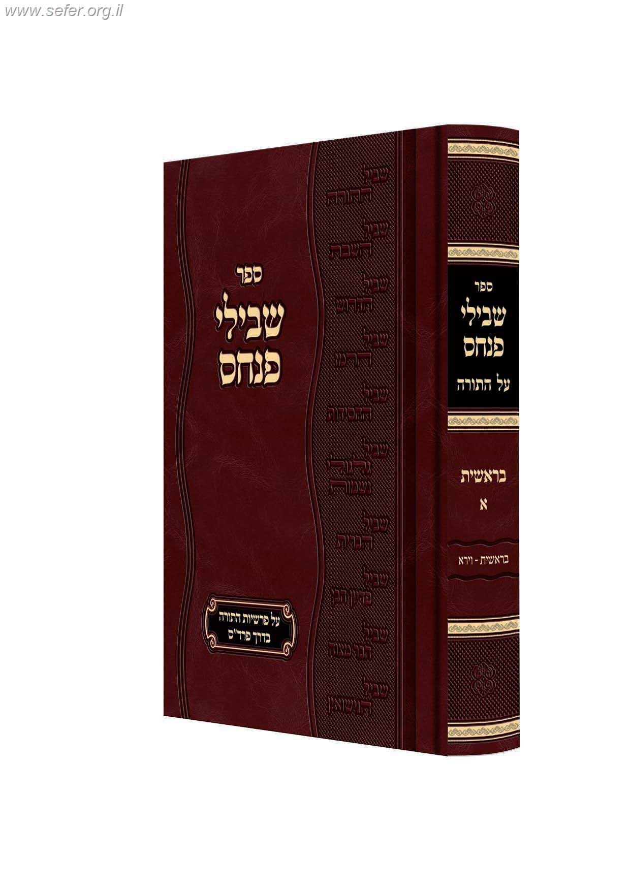 שבילי פנחס על התורה - בראשית חלק א