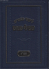 ליקוטי מאמרים - שבילי פנחס תשע"ט / ר' פנחס פרידמאן