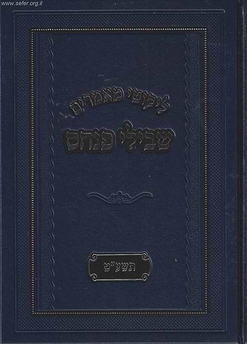 ליקוטי מאמרים - שבילי פנחס תשע