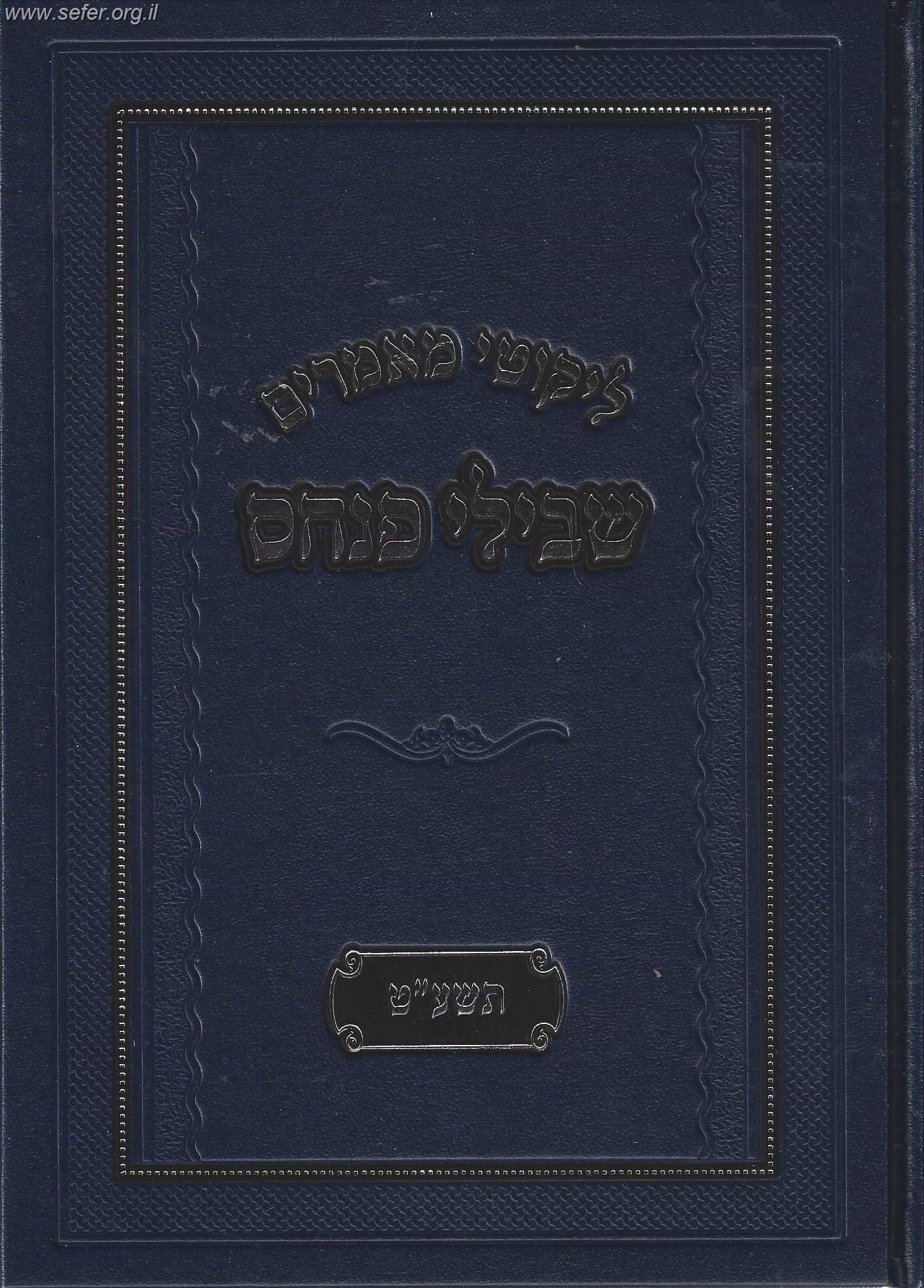 ליקוטי מאמרים - שבילי פנחס תשע"ט / ר