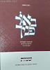 באור פניך - ספר שמות כריכה רכה / הרב ראובן ששון