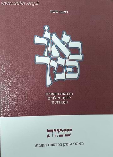 באור פניך - ספר שמות כריכה רכה / הרב ראובן ששון