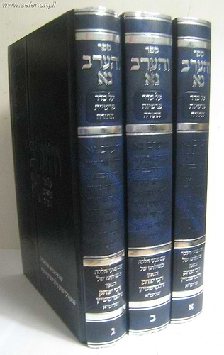 והערב נא הרב יצחק זילברשטיין ג' כרכים