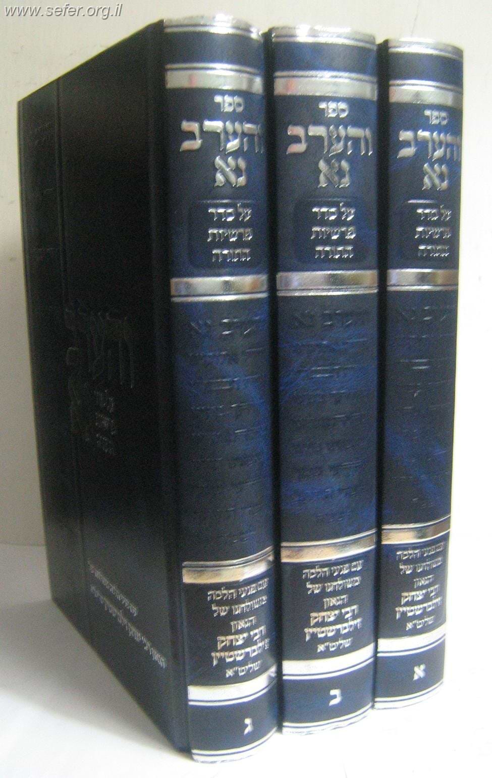 והערב נא הרב יצחק זילברשטיין ג