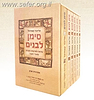 סימן לבנים על התורה והמועדים סט ו' כרכים כריכה רכה / הרב אליעזר קשתיאל