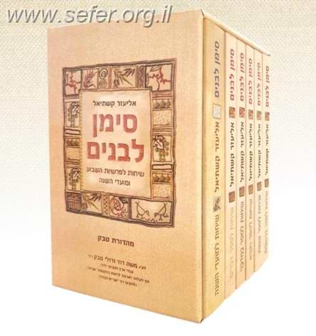 סימן לבנים על התורה והמועדים סט ו' כרכים כריכה רכה / הרב אליעזר קשתיאל