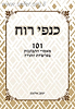 כנפי רוח  - 101 מאמרי התבוננות בפרשיות התורה / הרב ד"ר יעקב אלטמן