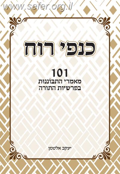 כנפי רוח  - 101 מאמרי התבוננות בפרשיות התורה / הרב ד