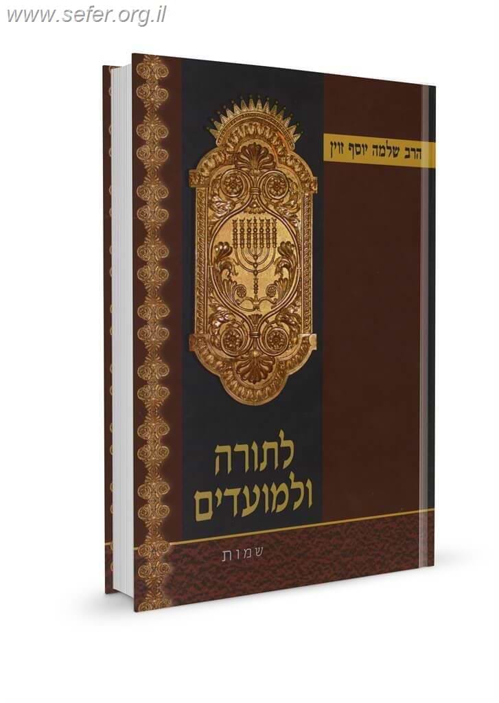 לתורה ולמועדים / הרב שלמה יוסף זווין