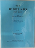 כסא רחמים-דרושים לתורה / הרב רחמים מלמד הכהן זצוק"ל