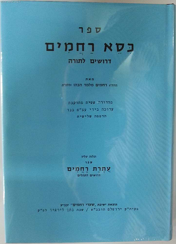 כסא רחמים-דרושים לתורה / הרב רחמים מלמד הכהן זצוק