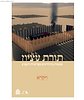 תורת עציון - ויקרא / רבני ישיבת הר עציון