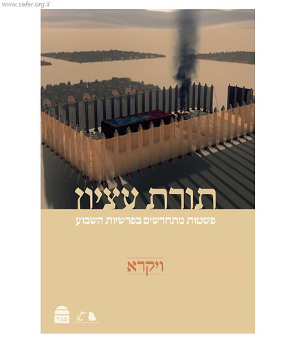 תורת עציון - ויקרא / רבני ישיבת הר עציון