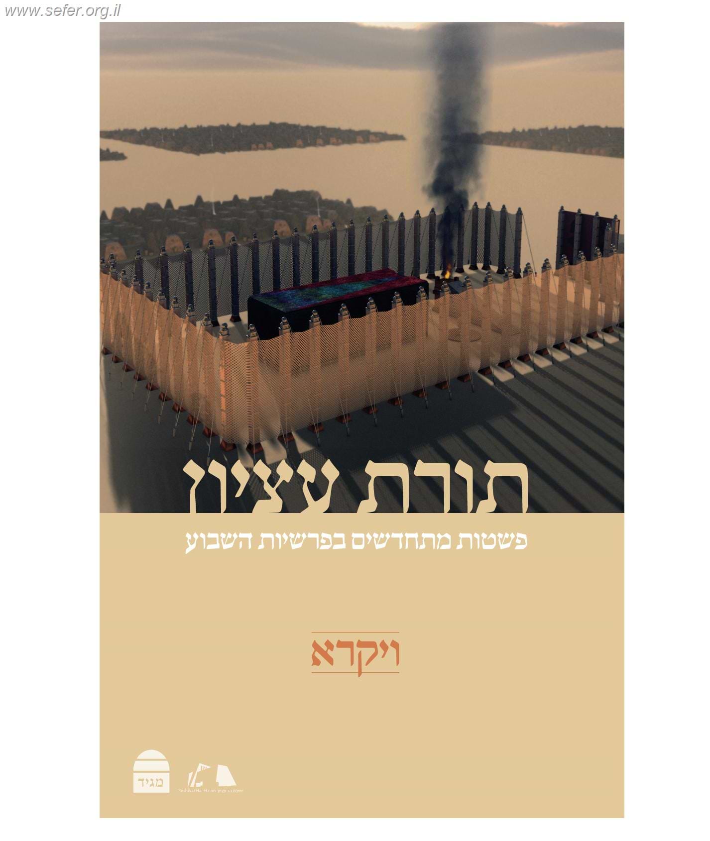 תורת עציון - ויקרא / רבני ישיבת הר עציון