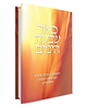 כאור שבעת הימים / אורה רבקה וינגורט