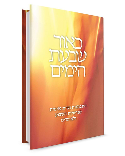 כאור שבעת הימים / אורה רבקה וינגורט