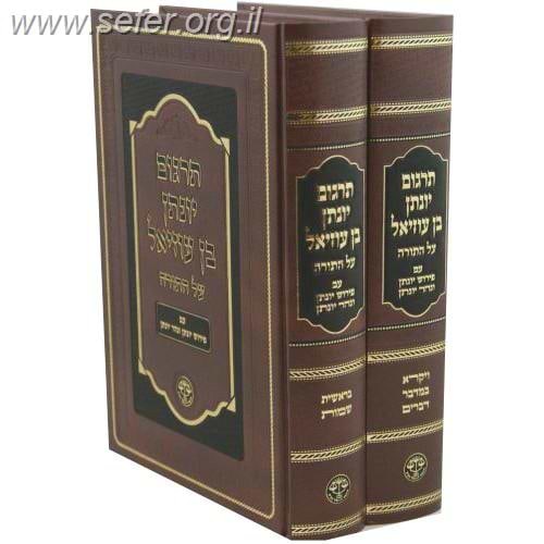 תרגום יונתן בן עוזיאל על התורה ב