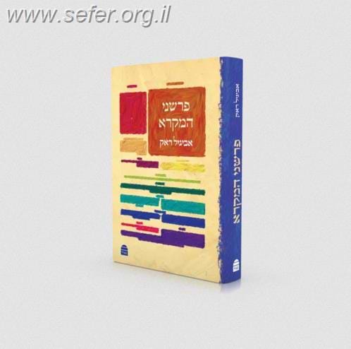 פרשני המקרא / אביגיל ראק