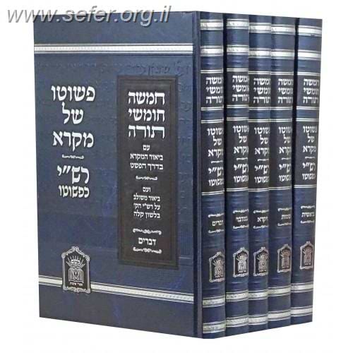 פשוטו של מקרא - רש"י כפשוטו סט ה