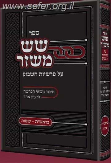 שש משזר על פרשיות השבוע - בראשית, שמות