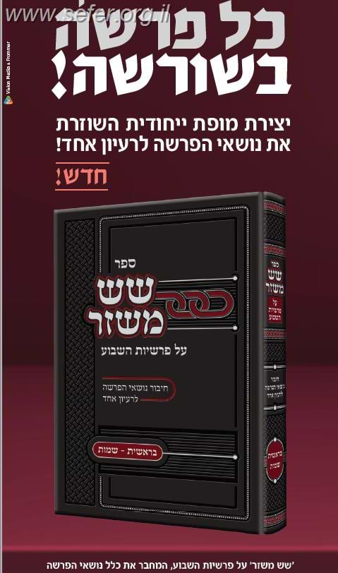 שש משזר על פרשיות השבוע - בראשית, שמות