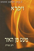 מעט מן האור - ויקרא / חנן פורת