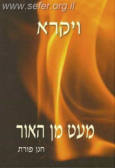 מעט מן האור - ויקרא / חנן פורת