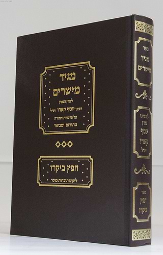 מגיד מישרים / למרן ר' יוסף קארו