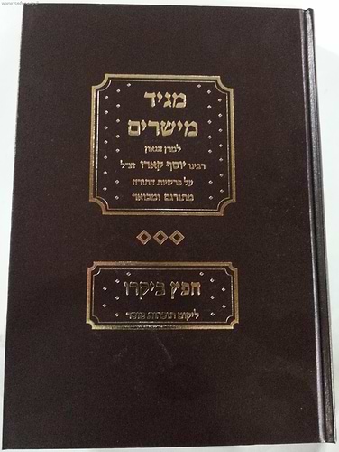 מגיד מישרים / למרן ר' יוסף קארו