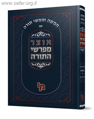 אוצר מפרשי התורה - בראשית ב' / מכון ירושלים