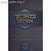 נפלאותיך אשיחה - ויקרא / הרב יצחק זילברשטיין