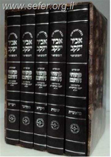 חמשה חומשי תורה אביר יעקב ה
