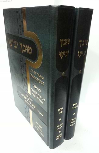 טובך יביעו ב' כרכים / הרב יצחק זילברשטיין
