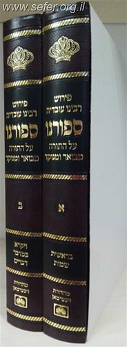 ספורנו על התורה המנוקד והמבואר ב' כרכים / עוז והדר